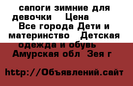 сапоги зимние для девочки  › Цена ­ 500 - Все города Дети и материнство » Детская одежда и обувь   . Амурская обл.,Зея г.